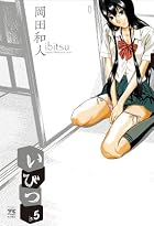 いびつ 第05巻