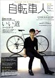 自転車人 2009冬号 No.018 (別冊山と溪谷) 自転車人 2009冬号 No.018 (別冊山と溪谷)