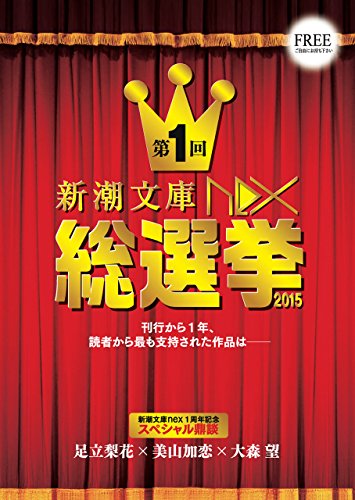 新潮文庫nex総選挙 2015 (Japanese Edition)