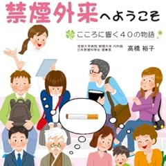 禁煙外来へようこそ〜こころに響く40の物語