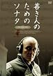 �P���l�̂��߂̃\�i�^ [DVD]