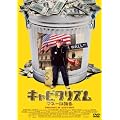 �L���s�^���Y��~�}�l�[�͗x�� �v���~�A���E�G�f�B�V���� [DVD]