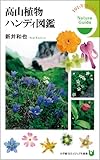 高山植物ハンディ図鑑 (小学館101ビジュアル新書)