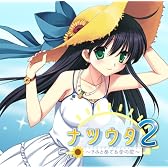 ナツウタ2