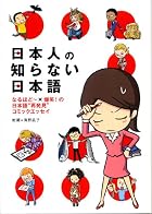 日本人の知らない日本語 なるほど~×爆笑!の日本語“再発見”コミックエッセイ(Kindle版)
