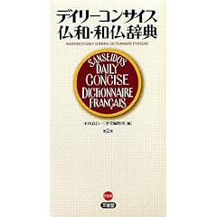 デイリーコンサイス仏和・和仏辞典 第2版