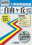 自由ケ丘高等学校入学試験問題集平成22年春受験用