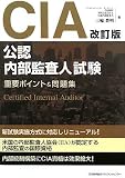 改訂版CIA(公認内部監査人)試験重要ポイント&問題集 image