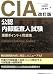 改訂版CIA(公認内部監査人)試験重要ポイント&問題集