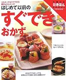 はじめて以前のすぐできおかず ワイド版―3ステップ以下でできる超かんたんレシピ (主婦の友新きほんBOOKS COOKING)