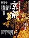 四季を旅する京都 2008 秋冬号 (KAZIムック)
