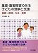 重度・重複障害のある子どもの理解と支援―基礎・原理・方法・実際