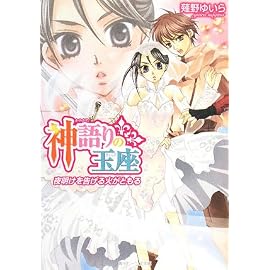 神語りの玉座―夜明けを告げる火がともる (角川ビーンズ文庫)