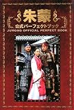 朱蒙公式パーフェクトブック