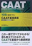 108の事例で学ぶ CAAT基礎講座