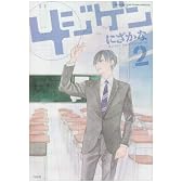 4ジゲン 2 (花とゆめCOMICSスペシャル)