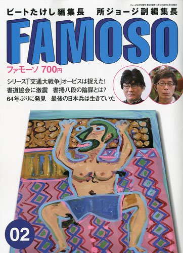 FAMOSO(ファモーソ)Vol.2(雑誌)