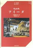 オペラ対訳ライブラリー ヴェルディ アイーダ (オペラ対訳ライブラリー)