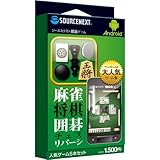 Android厳選ゲーム 麻雀・将棋・囲碁(他2タイトル)
