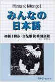 みんなの日本語 (初級1翻訳・文法解説韓国語版)
