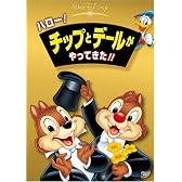 ハロー ! チップとデールがやってきた !! [DVD]