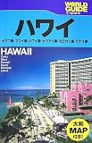 ハワイ―オアフ島・マウイ島・ハワイ島・カウアイ島・モロカイ島・ラナイ島 (ワールドガイド―太平洋)
