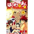 はじめてのあく ６<br>藤木 俊 <br>小学館<br>440円<br>ISBN:9784091225108