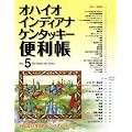 オハイオ・インディアナ・ケンタッキー便利帳〈Vol.5〉