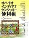 オハイオ・インディアナ・ケンタッキー便利帳〈Vol.5〉