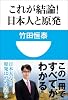 これが結論！日本人と原発(小学館101新書)