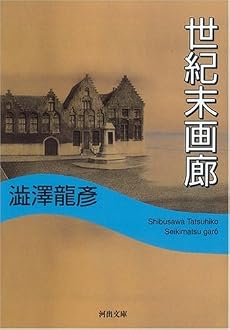 世紀末画廊 (河出文庫)