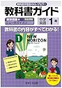 中学教科書ガイド　東京書籍版　ニューホライズン　英語１