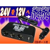 24V電源を12V電源へ変換！3連シガー電源『DCDC/デコデコ』USB付 	DC-240