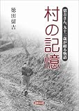 イメージ: 村の記憶 -留吉さん、九十二歳が綴る物語-