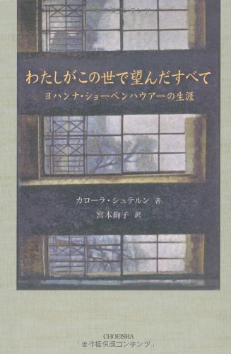 わたしがこの世で望んだすべて―ヨハンナ・ショーペンハウアーの生涯のJPEG画像