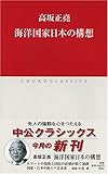 海洋国家日本の構想 (中公クラシックス)