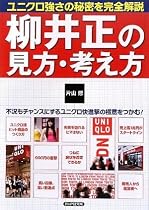 柳井正の見方・考え方