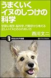 うまくいくイヌのしつけの科学 学習心理学、脳科学、行動学から考える正しいイヌとのふれあい方 (サイエンス・アイ新書)