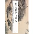 古事記神話を読む<br>佐藤 正英著 <br>青土社<br>2310円<br>ISBN:9784791765881