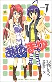 あゆまゆ 1 (1) (少年チャンピオン・コミックス)