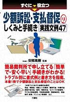 すぐに役立つ少額訴訟・支払督促のしくみと手続き 実践文例47