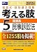 司法試験・予備試験短答式・肢別過去問集 考える肢〈5〉民事系・民事訴訟法〈2012年版〉 484713415X JPEG画像(小)