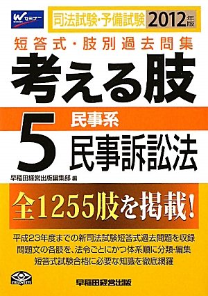 司法試験・予備試験短答式・肢別過去問集 考える肢〈5〉民事系・民事訴訟法〈2012年版〉のJPEG画像