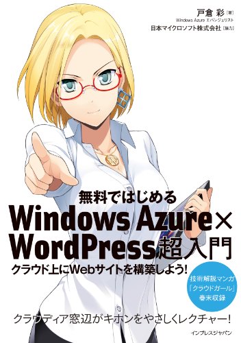 無料ではじめるWindows Azure×WordPress超入門