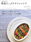 TOKYOカフェ 野菜たっぷりカフェレシピ (エンターブレインムック)