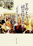 そのとき、被災障害者は… 取り残された人々の3.11
