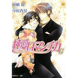 純愛ロマンチカ6 (角川ルビー文庫)