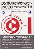 書評 シンボリック・アウトプット―PAOS CIプランニングの実際 by KAKAPO