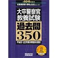 大卒警察官教養試験　過去問350［2012年度版］ (公務員試験 合格の500シリーズ 9)