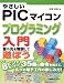 やさしいPICマイコンプログラミング入門―音や光を制御して遊ぼう